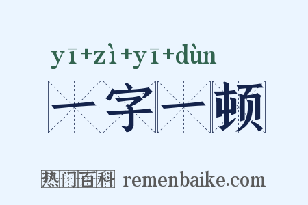 一字一顿是什么意思的图片